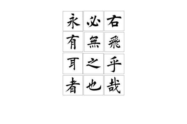 电脑字体欧体行书