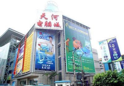 天河区电脑城